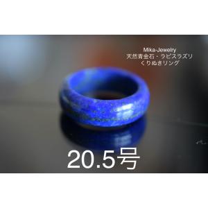 Mika-Jewelry-QJ30 美品 20.5号 天然 ラピスラズリ 青金石 リング くりぬき 指輪