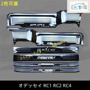 ホンダ オデッセイ RC1 RC2 RC4 サイドステップカバー ガーニッシュ キッキングプレート アクセサリー プロテクターパーツ ステップガード保護 2色可選 6P