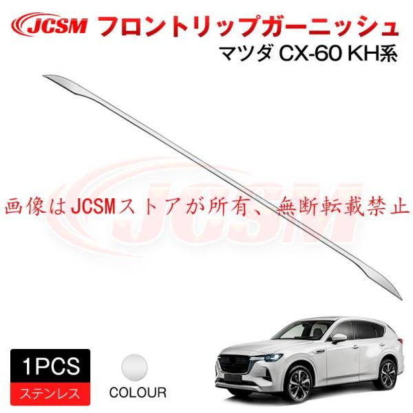新型 ＣＸ?６０（マツダ）ＫＨ系 フロントリップガーニッシュ ガーニッシュ インテリアパネル アクセ...