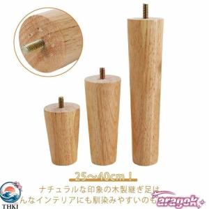 継ぎ脚 高さ調整 木製 交換可能 継ぎ足 4本セット M8 8mmネジ 25cm 30cm 40cm 置き換え テーブル かさ上げ台 ソファー 家具脚 高さ