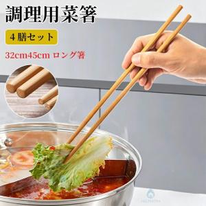 楠竹 菜箸 長い菜箸 45cm 32cm 4膳セット ロング調理箸 耐熱 滑りにくい 揚げ物箸 天ぷら箸 火鍋箸 麺箸 業務用 個包装 キッチン用 取り箸 湯切り 盛り付け