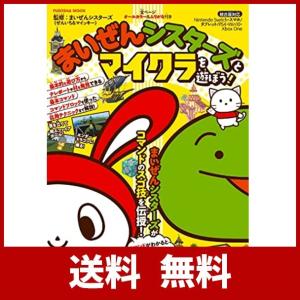 まいぜんシスターズとマイクラを遊ぼう! (扶桑社ムック)