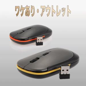 ［ワケあり・アウトレット］ウルトラスリム スタイルデザイン ワイヤレスマウス 2.4 ghzワイヤレス