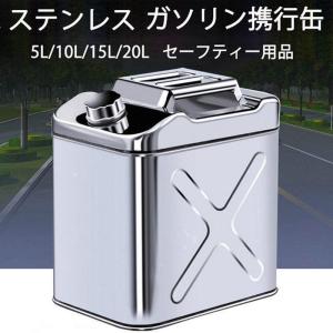 ガソリン携行缶 セーフティー用品 ステンレス 携行缶 燃料缶 5L ガソリンタンク ガレージ・ゼロ ガソリン携行缶 縦型 5L/10L/15L/20L 軽油桶 灯油 消防法適合品｜mikenekostore1