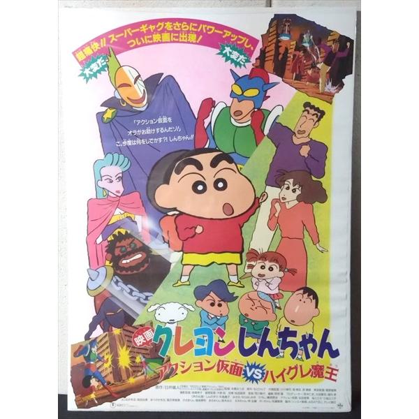 【映画 ポスター/movie poster】クレヨンしんちゃん アクション仮面VSハイグレ魔王 19...
