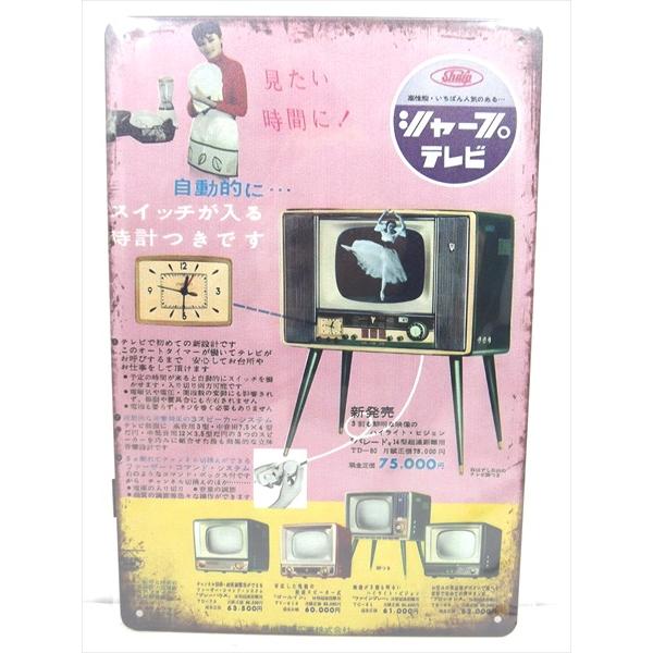 【ブリキ看板/tin plate】SHARP シャープテレビ パレード 雑誌広告柄 ブリキプレート ...