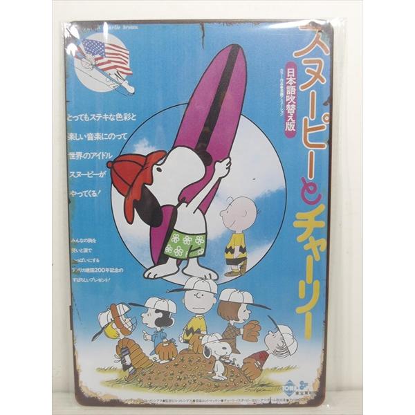 【ブリキ看板/tin plate】PEANUTS スヌーピーとチャーリー 日本語吹替版 A ブリキプ...