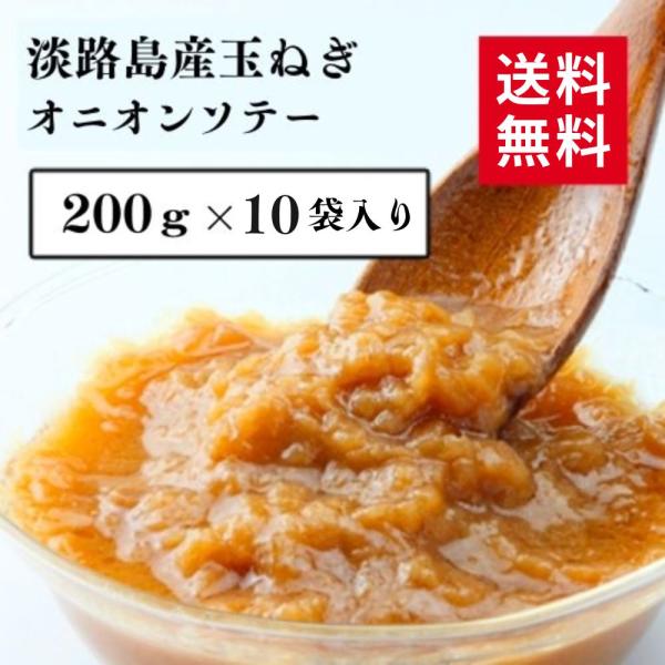 オニオンソテー 炒め玉ねぎ 10袋 レトルト200g×10 淡路島産玉ねぎ 通販限定品 お買い得セッ...