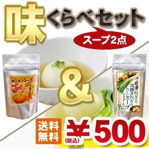 淡路島オニオンスープ＆岩津ねぎと淡路島産玉ねぎのスープ 味比べ2点セット 玉ねぎスープ