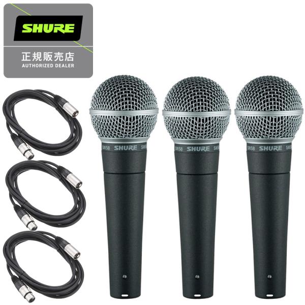 《在庫あり 即納可能　3セット》SHURE シュアー SM58-LCE ダイナミックマイク スイッチ...