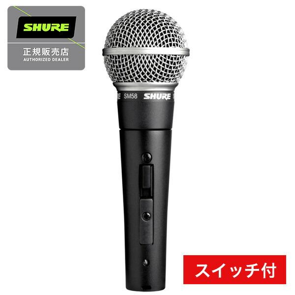 SHURE シュアー SM58-SE ダイナミックマイク スイッチ付き  国内正規品 2年保証