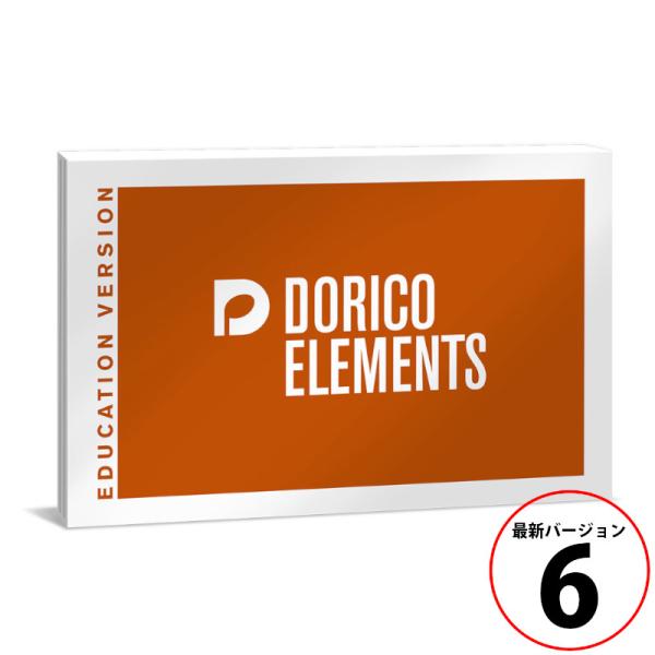 スタインバーグ DORICO ELEMENTS 6 アカデミック版 Steinberg ドリコ [最...