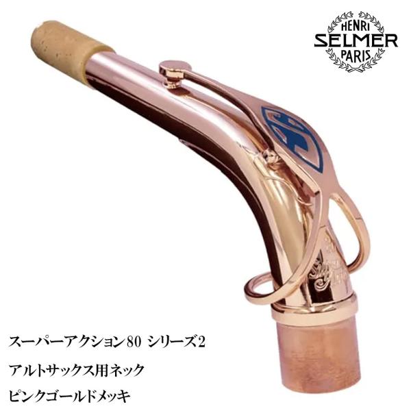 【アウトレット品】セルマー SELMER アルトサックス用 ネック PGP スーパーアクション80 ...