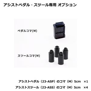 アシストペダル 23-ASP /  アシストスツール 23-ASS に対応する オプション品 追加コマ 5cm セット｜miki-shop
