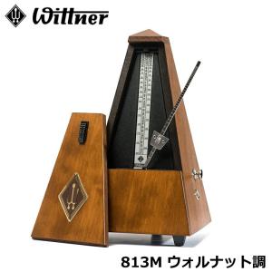 WITTNER 813M メトロノーム ウォルナット調 つや消し仕上げ ウィットナー (ベル付き) システム メルツェル｜miki-shop