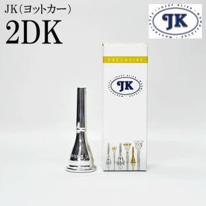 JK ヨットカー フレンチホルン マウスピース EXモデル 2DM : 三木楽器