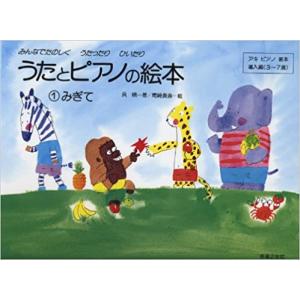 うたとピアノの絵本 ( 1 ) みぎて アキピアノ教本 導入編 (3~7歳) 【ゆうパケット】※日時指定非対応・郵便受けにお届け致します｜miki-shop