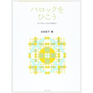 バロックをひこう インヴェンションのまえに 武田宏子 編 【ゆうパケット】※日時指定非対応・郵便受けにお届け致します｜miki-shop