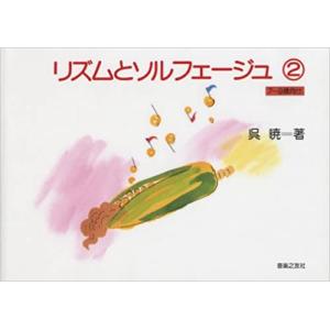 リズムとソルフェージュ (2) (7~9歳向け) 呉暁 著【ゆうパケット】※日時指定非対応・郵便受けにお届け致します｜miki-shop