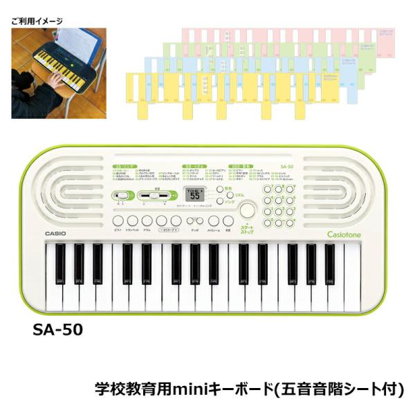 【 ゼンオン オリジナル 学校教育用 五音音階シートセット 】 CASIO (カシオ) SA-50 ...