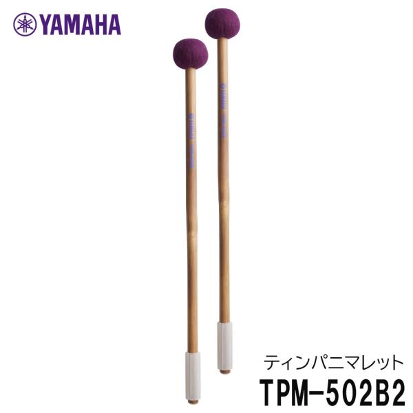YAMAHA ヤマハ 【二本一組】ティンパニマレット TPM-502B2 ハード 愛知県立芸術大学教...