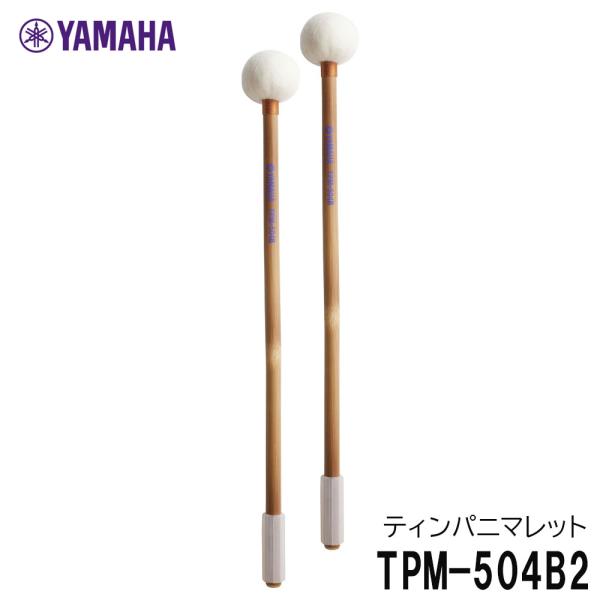 YAMAHA ヤマハ 【二本一組】ティンパニマレット TPM-504B2 ソフト 愛知県立芸術大学教...