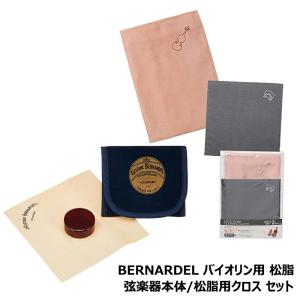 ベルナルデル 松脂セット クロス2枚組の買取情報