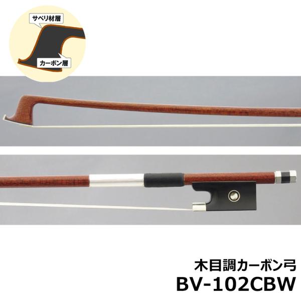 Le Carbone (ル・カルボーヌ) 木目調カーボン弓 バイオリン 4/4 BV-102CBW ...
