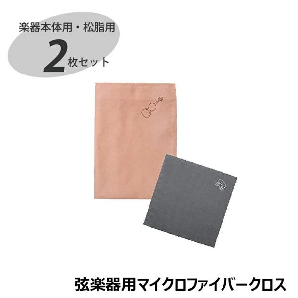 弦楽器用マイクロファイバークロス SCC-1【ピンク】バイオリン ビオラ チェロ コントラバス 【ゆ...