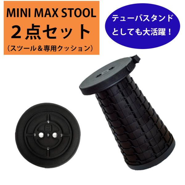 Mini Max Stool 【ブラック】伸縮可能スツール 専用クッション 2点セット 折り畳みイス...