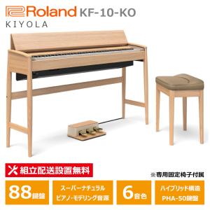 にこ ★56089【電子ピアノ】ROLAND　KF10KO　21年製 Roland KF-10-KO Kiyola 中古 電子ピアノ カリモク 木製鍵盤