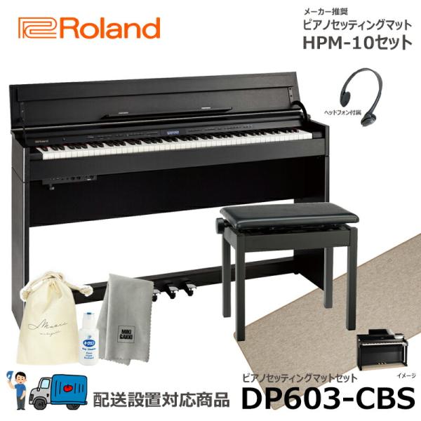 Roland DP603-CBS 【ピアノマットセット】 ブラック ローランド 電子ピアノ 黒木目調...