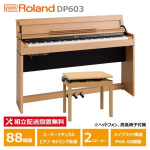 ローランド（Roland） DP603 NBS / roland 電子ピアノ 新色ナチュラル