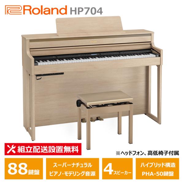 Roland HP704-LAS ローランド 電子ピアノ ライトオーク調 ヘッドフォン 高低椅子 付...
