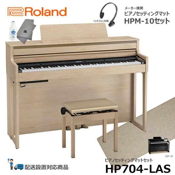 Roland HP704-LAS 【ピアノマットセット】 ローランド 電子ピアノ ライトオーク調 【...