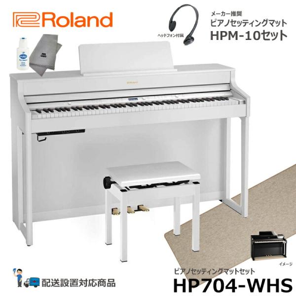 Roland HP704-WHS 【ピアノマットセット】 ローランド 電子ピアノ ホワイト 【ヘッド...