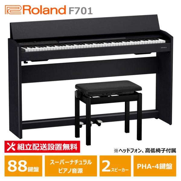 Roland F701-CB ローランド 電子ピアノ 黒木目調仕上げ 【ヘッドフォン 高低椅子付属】...