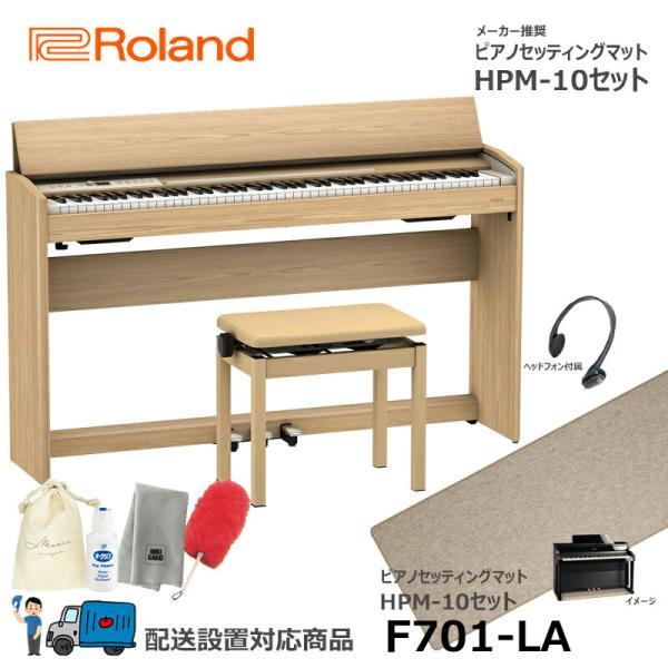 Roland F701-LA 【ピアノマットセット】 ローランド 電子ピアノ ライトオーク調仕上げ ...