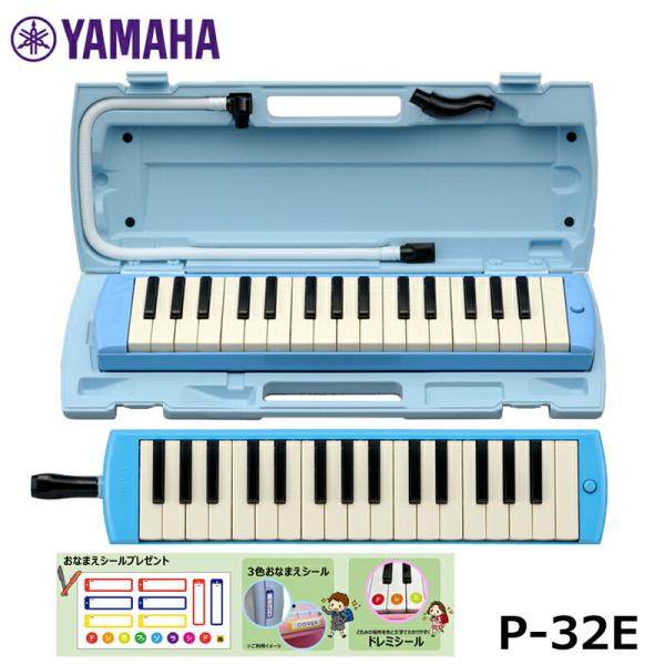 【オリジナルおなまえドレミシールプレゼント】YAMAHA ブルー P-32E ヤマハ 鍵盤ハーモニカ...