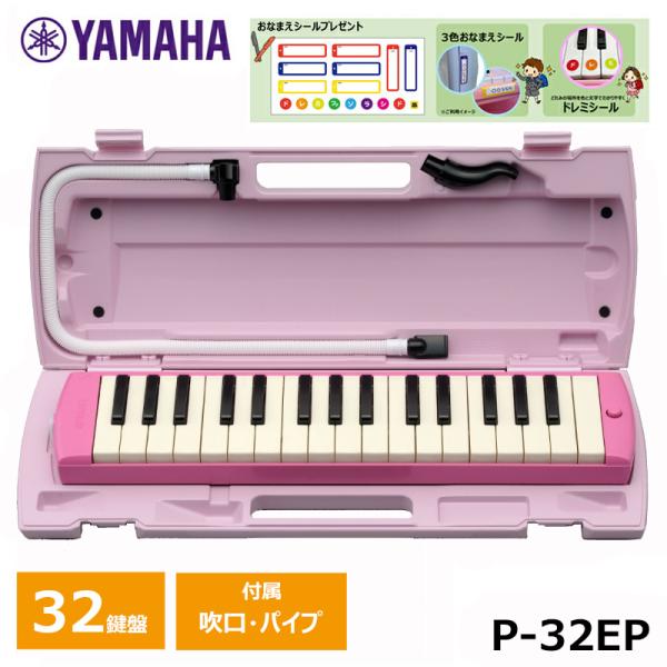 【オリジナルおなまえドレミシールプレゼント】YAMAHA ピアニカ ピンク P-32EP ヤマハ 鍵...