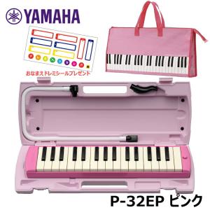 【オリジナルおなまえドレミシールプレゼント】YAMAHA P-32EP ピンク (鍵盤柄 ピンクバッグセット) ヤマハ ピアニカ 32鍵盤 ≪メーカー保証1年≫｜miki-shop