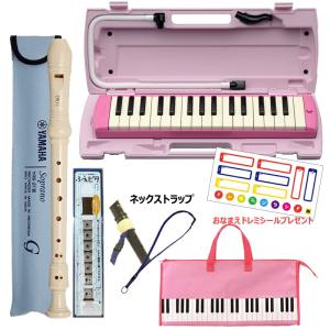 YAMAHA P-32EP ピンク 【おなまえドレミシール、鍵盤柄ピンクバッグ、ソプラノリコーダー (YRS-27III)、ネックストラップ、ふえピタセット】 ヤマハ ピアニカ｜miki-shop