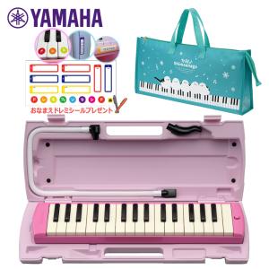 YAMAHA（ヤマハ） ピアニカ 鍵盤ハーモニカ 保育園 幼稚園 小学校 楽器