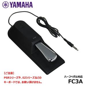 YAMAHA ヤマハ FC3A ハーフペダル機能に対応したサスティンペダル｜miki-shop