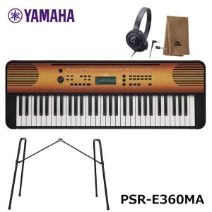 YAMAHA PSR-E360MA【スタンド(L-2L)、ヘッドフォン、楽器クロスセット】 メイプル調 PORTATONE（ポータトーン）ヤマハ 61鍵 キーボード｜miki-shop