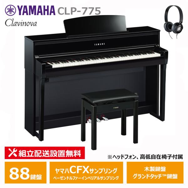 YAMAHA CLP-775PE ヤマハ クラビノーバ 黒鏡面艶出し ( 木製鍵盤 ) 【ヘッドフォ...