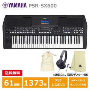 YAMAHA PSR-SX600 【ヘッドフォン、楽器クロスセット】 ヤマハ 61鍵 キーボード｜miki-shop