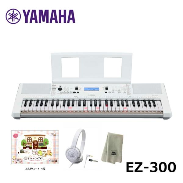 YAMAHA EZ-300【ヘッドフォン(ATH-S100WH)、すみっコぐらしおんがくノート、楽器...