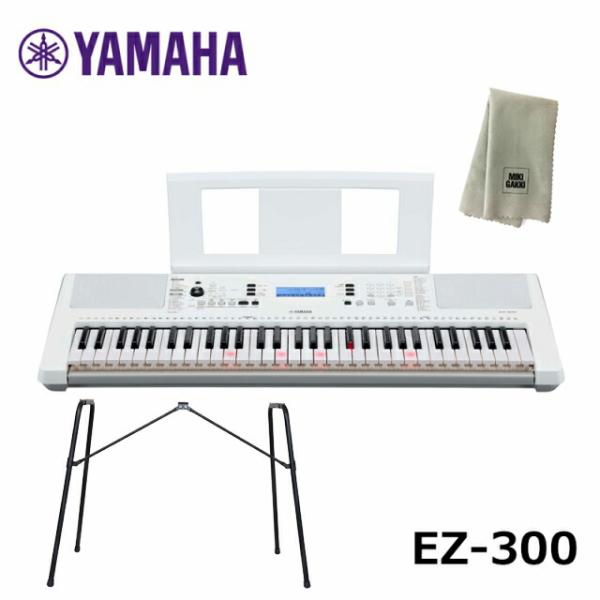 YAMAHA EZ-300【スタンド(L-2L)、楽器クロスセット】ヤマハ 61鍵 キーボード 光る...