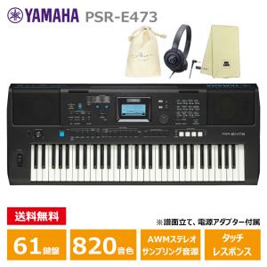 YAMAHA PSR-E473 【ヘッドフォン(ATH-S100)、巾着、楽器クロスセット】 ヤマハ 61鍵 キーボード PORTATONE（ポータトーン）｜miki-shop